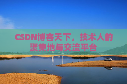 CSDN博客天下，技术人的聚集地与交流平台